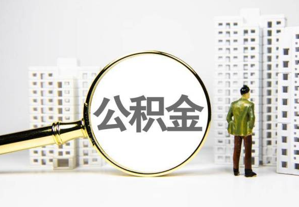 安庆封存公积金代办提取不了怎么办？