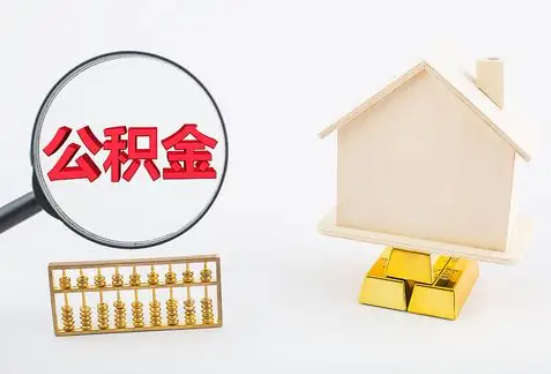 安庆在职公积金要多久可以提取？